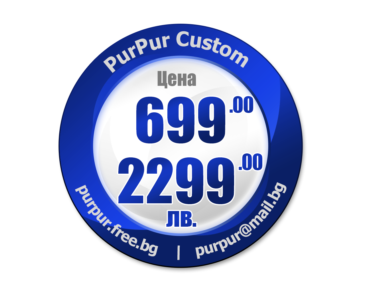 Цена на PurPur Custom - от 1199 до 2299 лв.