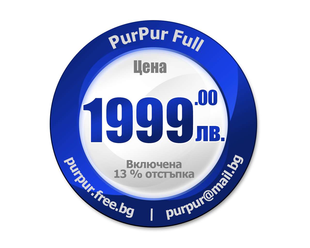 Цена на PurPur Full - 1999 лв. с включена 13% остъпка