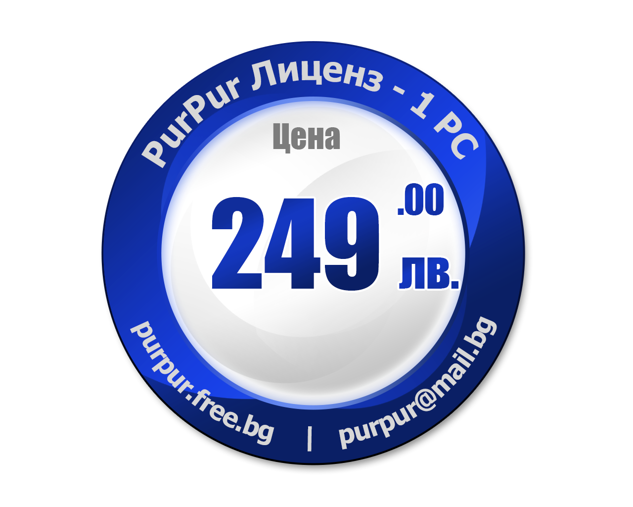 Цена на PurPur Лиценз - 449 лв.